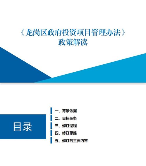 《龍崗區(qū)政府投資項(xiàng)目管理辦法》政策解讀（圖文版）與投資咨詢指南